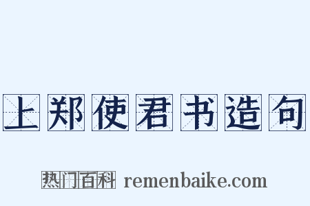 上郑使君书造句是什么意思的图片